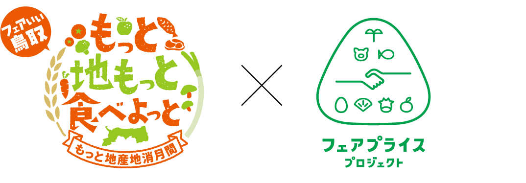 フェアいぃ鳥取もっと地産地消月間キャンペーン