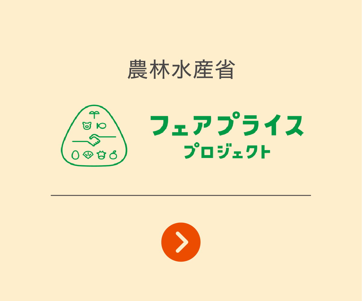 フェアプライスプロジェクト
