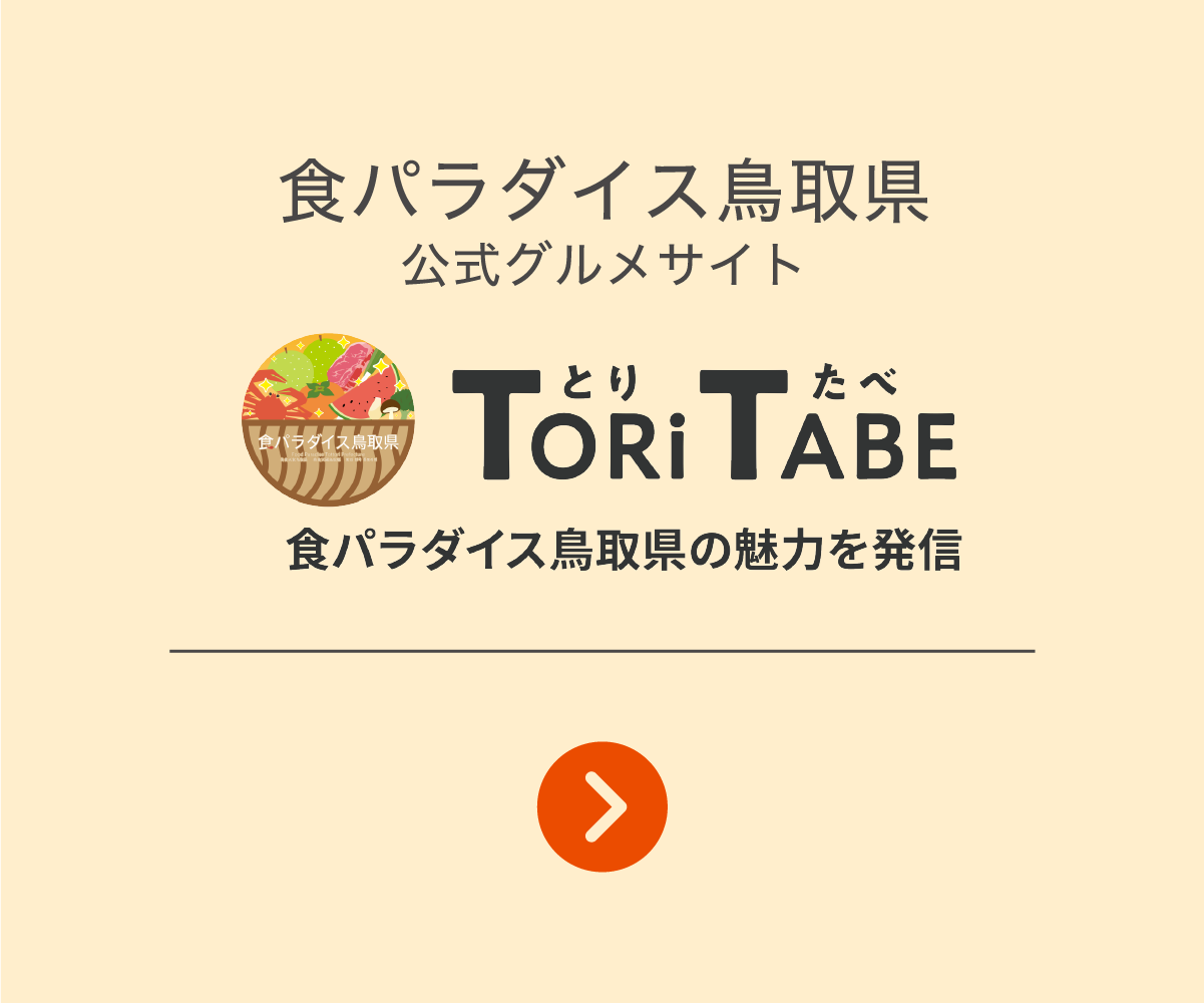 とりたべ